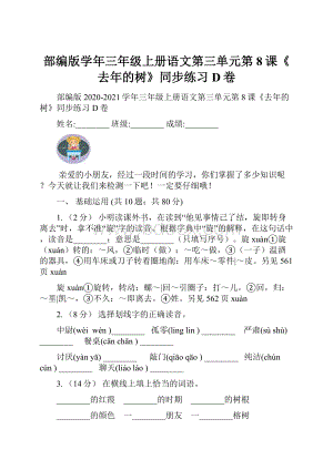 部编版学年三年级上册语文第三单元第8课《去年的树》同步练习D卷.docx