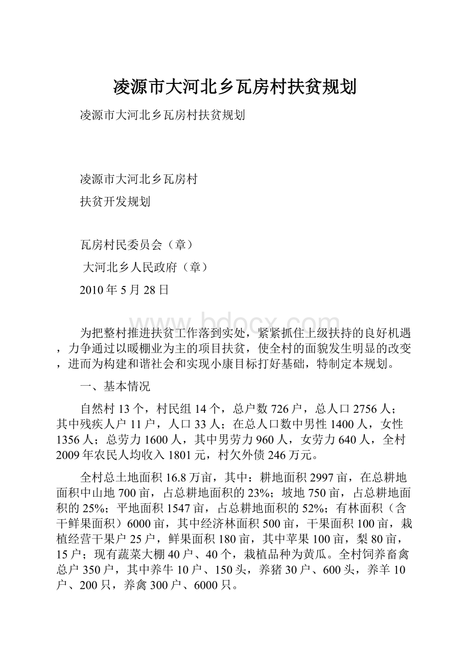 凌源市大河北乡瓦房村扶贫规划.docx_第1页