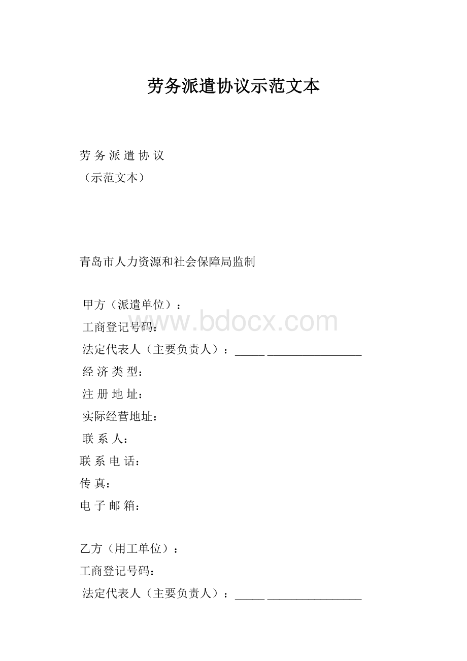 劳务派遣协议示范文本.docx_第1页