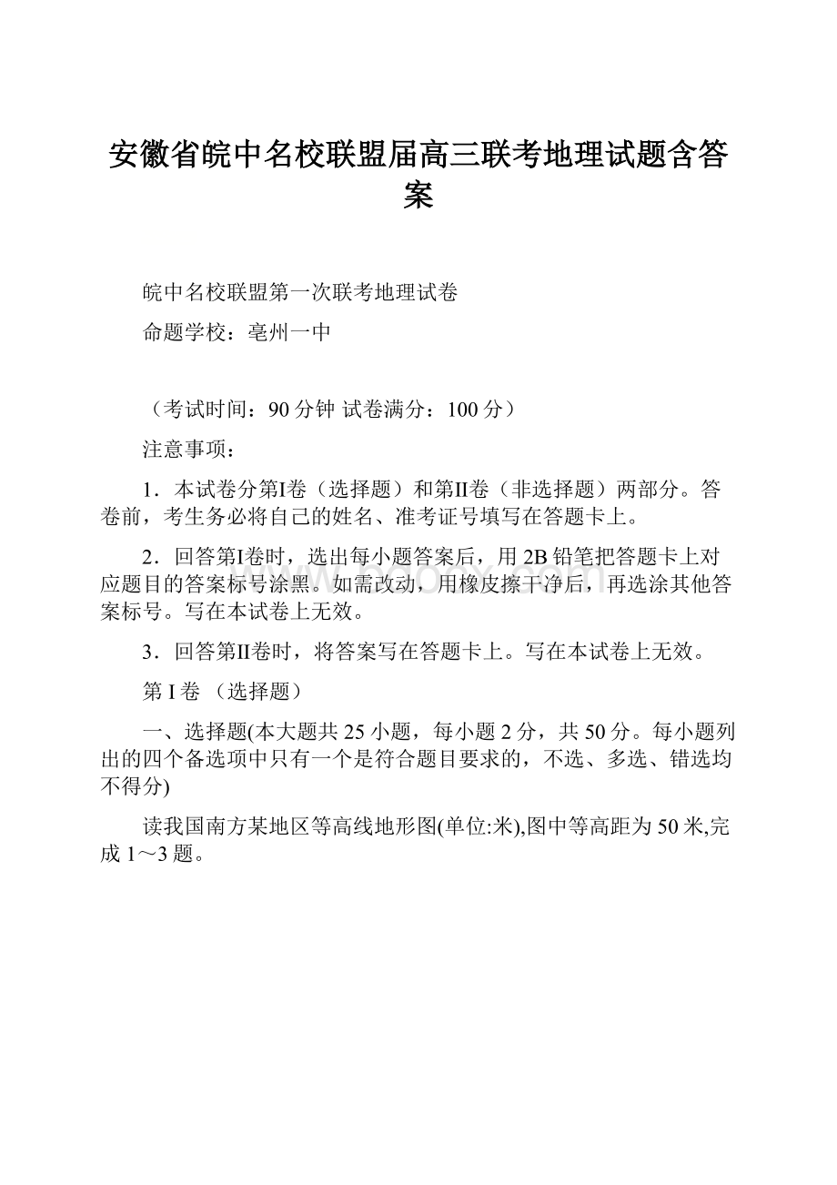 安徽省皖中名校联盟届高三联考地理试题含答案.docx