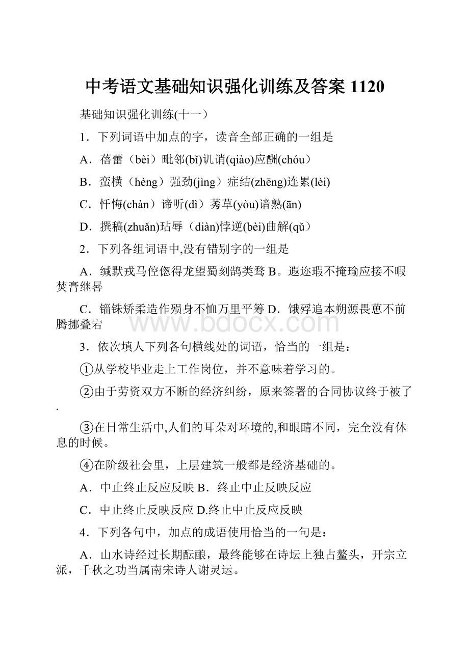 中考语文基础知识强化训练及答案1120.docx_第1页