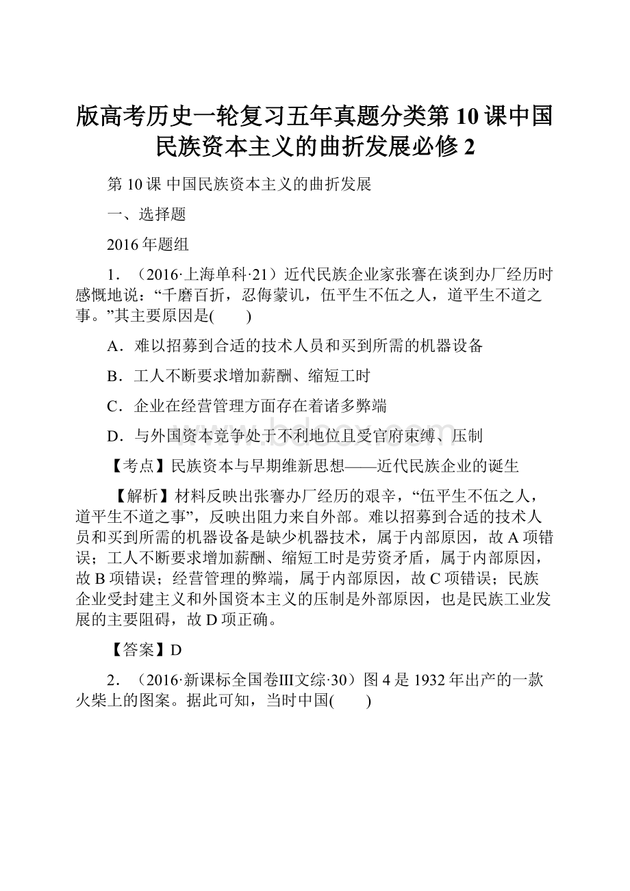 版高考历史一轮复习五年真题分类第10课中国民族资本主义的曲折发展必修2.docx_第1页