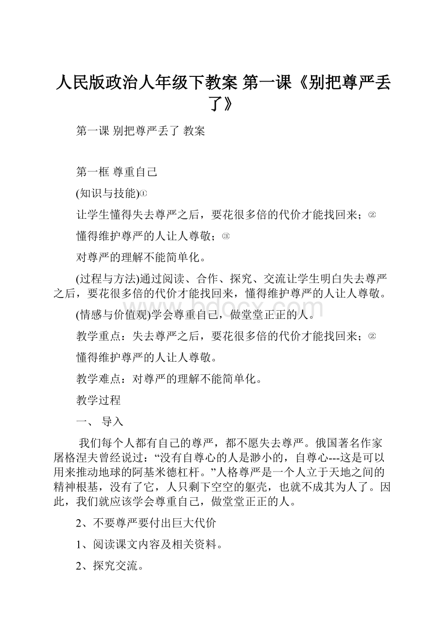 人民版政治人年级下教案第一课《别把尊严丢了》.docx