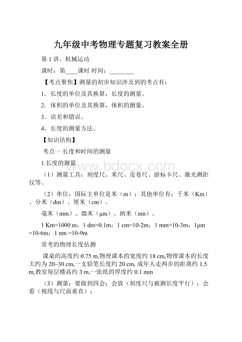 九年级中考物理专题复习教案全册.docx