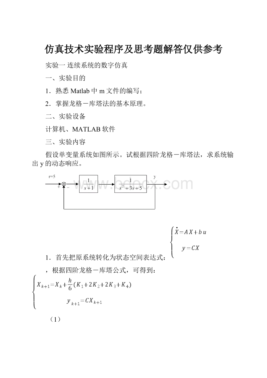 仿真技术实验程序及思考题解答仅供参考.docx