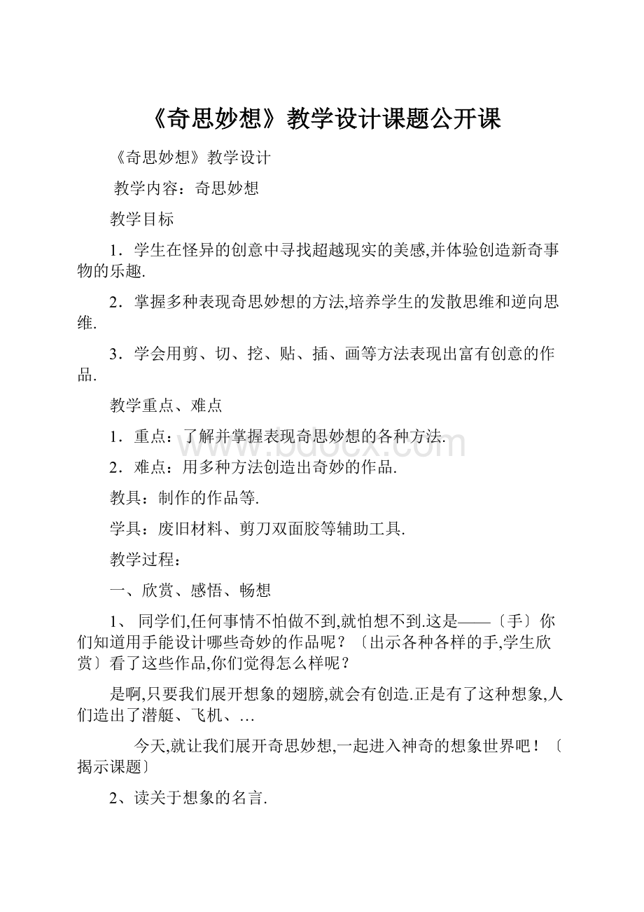 《奇思妙想》教学设计课题公开课.docx