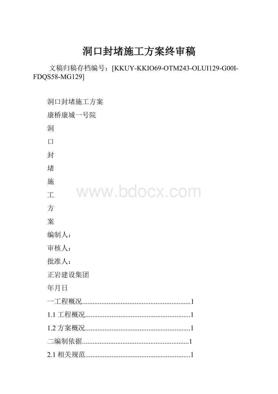 洞口封堵施工方案终审稿.docx