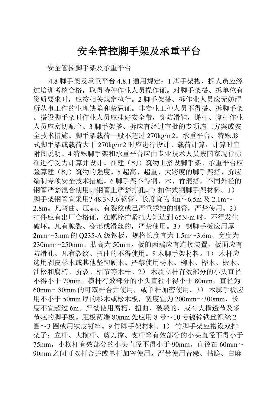 安全管控脚手架及承重平台.docx_第1页