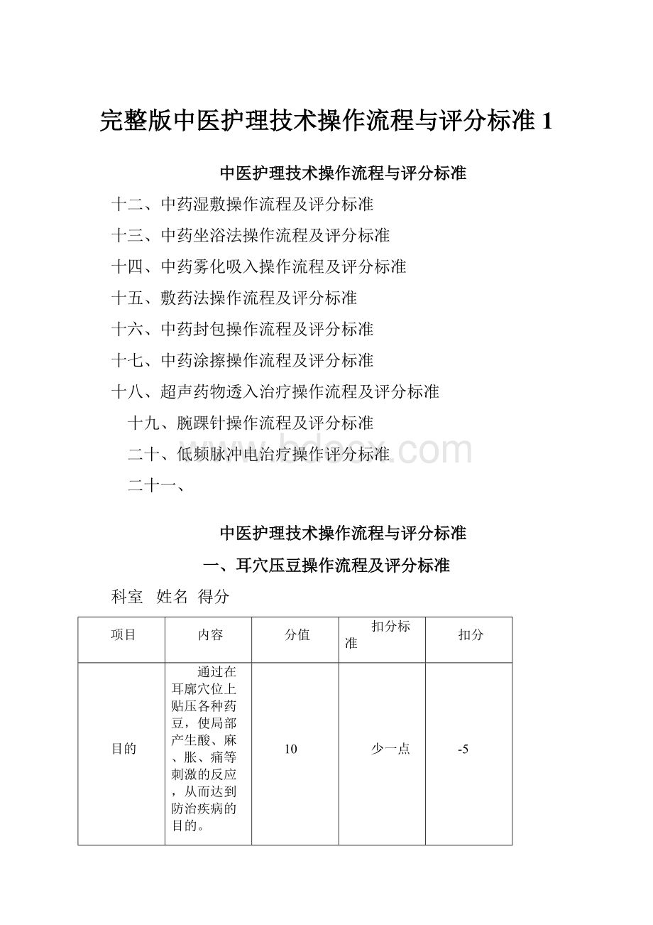 完整版中医护理技术操作流程与评分标准1.docx_第1页