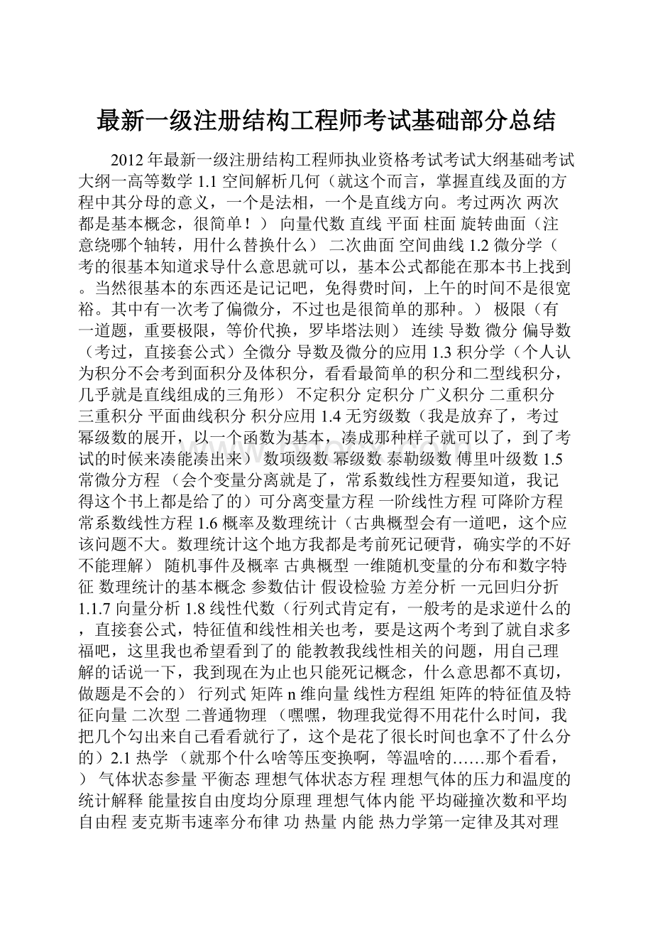 最新一级注册结构工程师考试基础部分总结.docx