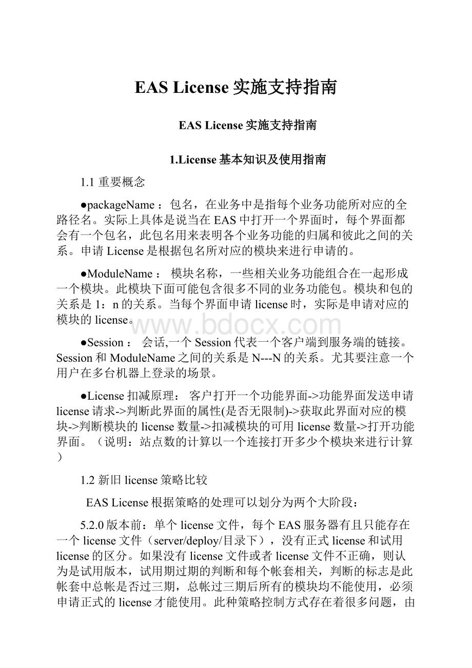 EAS License实施支持指南.docx