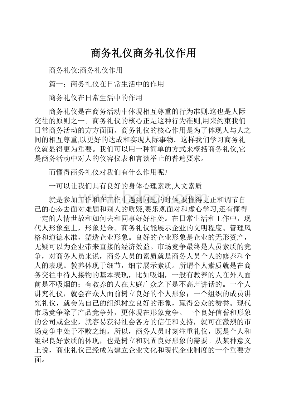 商务礼仪商务礼仪作用.docx