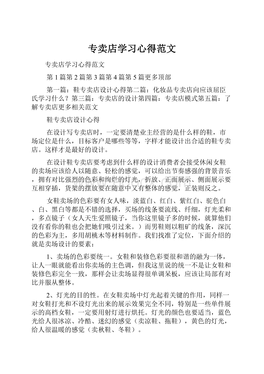 专卖店学习心得范文.docx_第1页