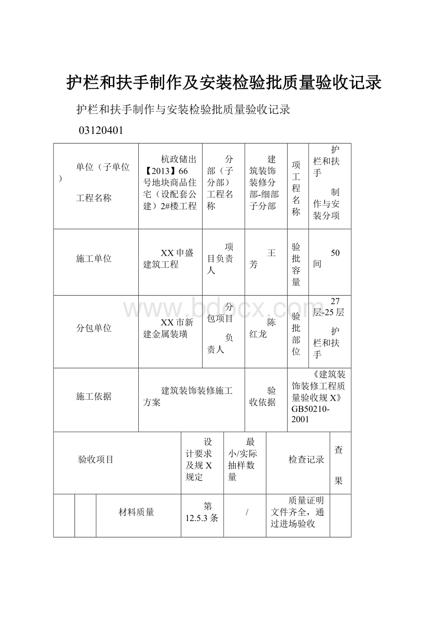 护栏和扶手制作及安装检验批质量验收记录.docx