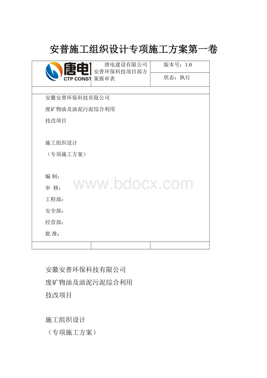 安普施工组织设计专项施工方案第一卷.docx_第1页