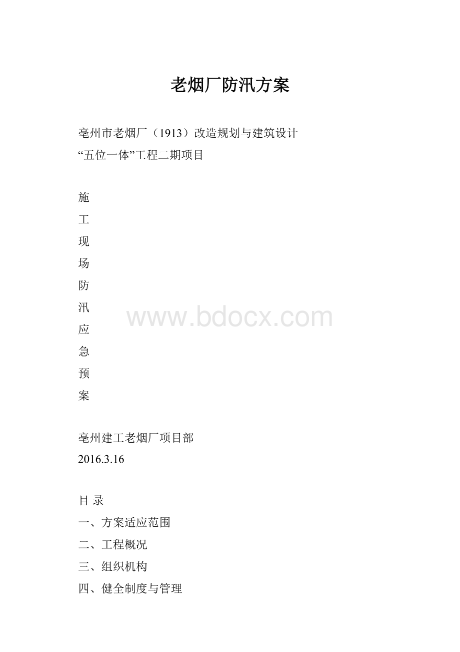 老烟厂防汛方案.docx