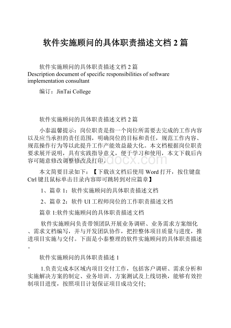 软件实施顾问的具体职责描述文档2篇.docx_第1页