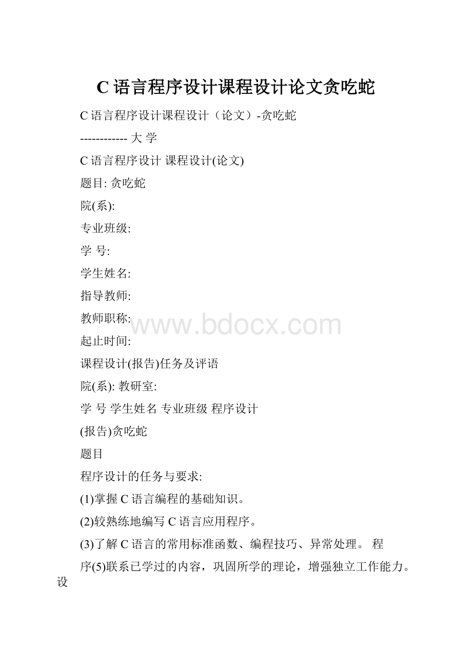 C语言程序设计课程设计论文贪吃蛇.docx_第1页