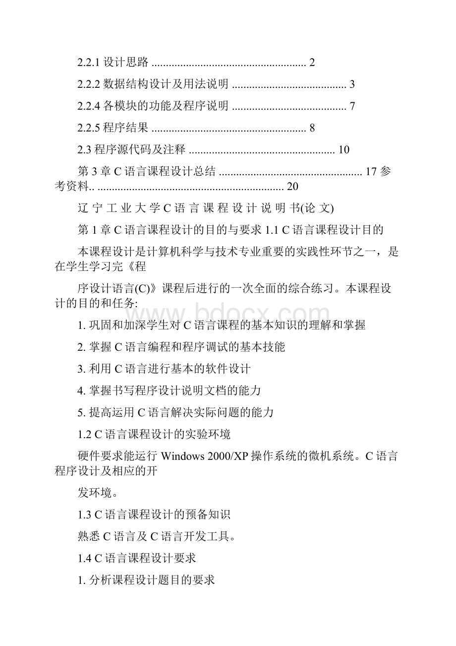 C语言程序设计课程设计论文贪吃蛇.docx_第3页