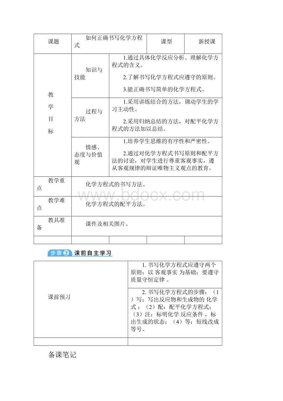 九年级化学下册课题2 如何正确书写化学方程式导学案.docx_第2页