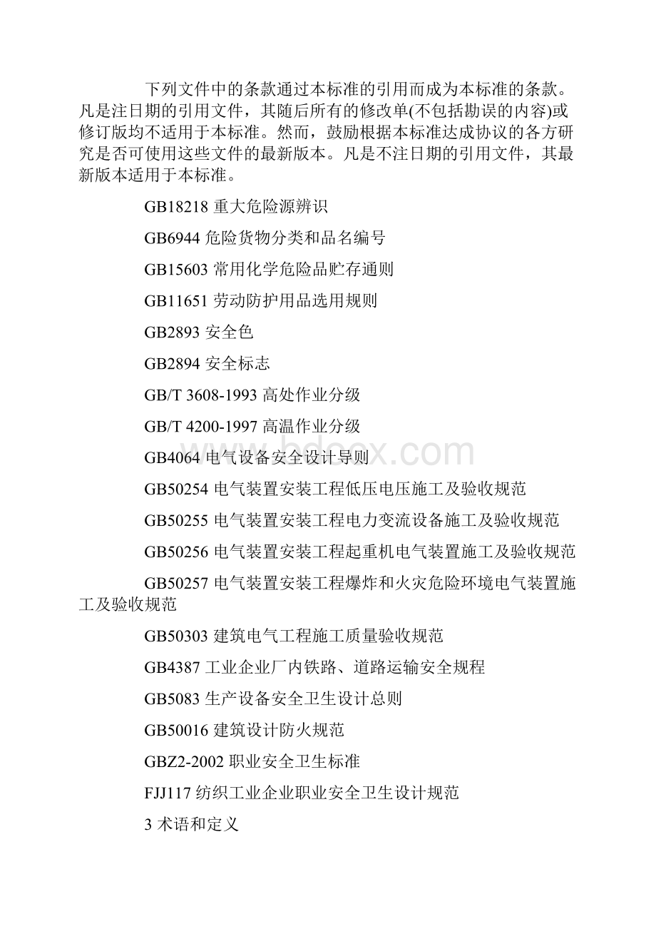 AQ7002纺织工业企业安全管理规范.docx_第2页