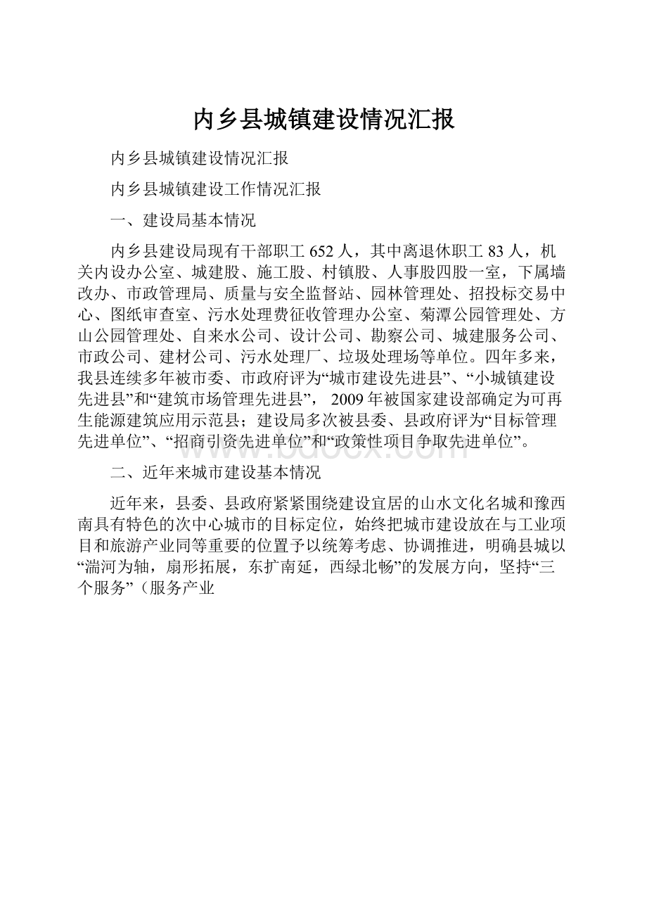 内乡县城镇建设情况汇报.docx