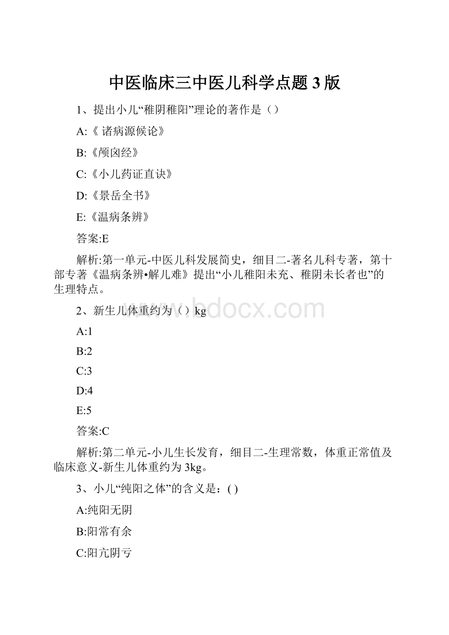 中医临床三中医儿科学点题3版.docx_第1页