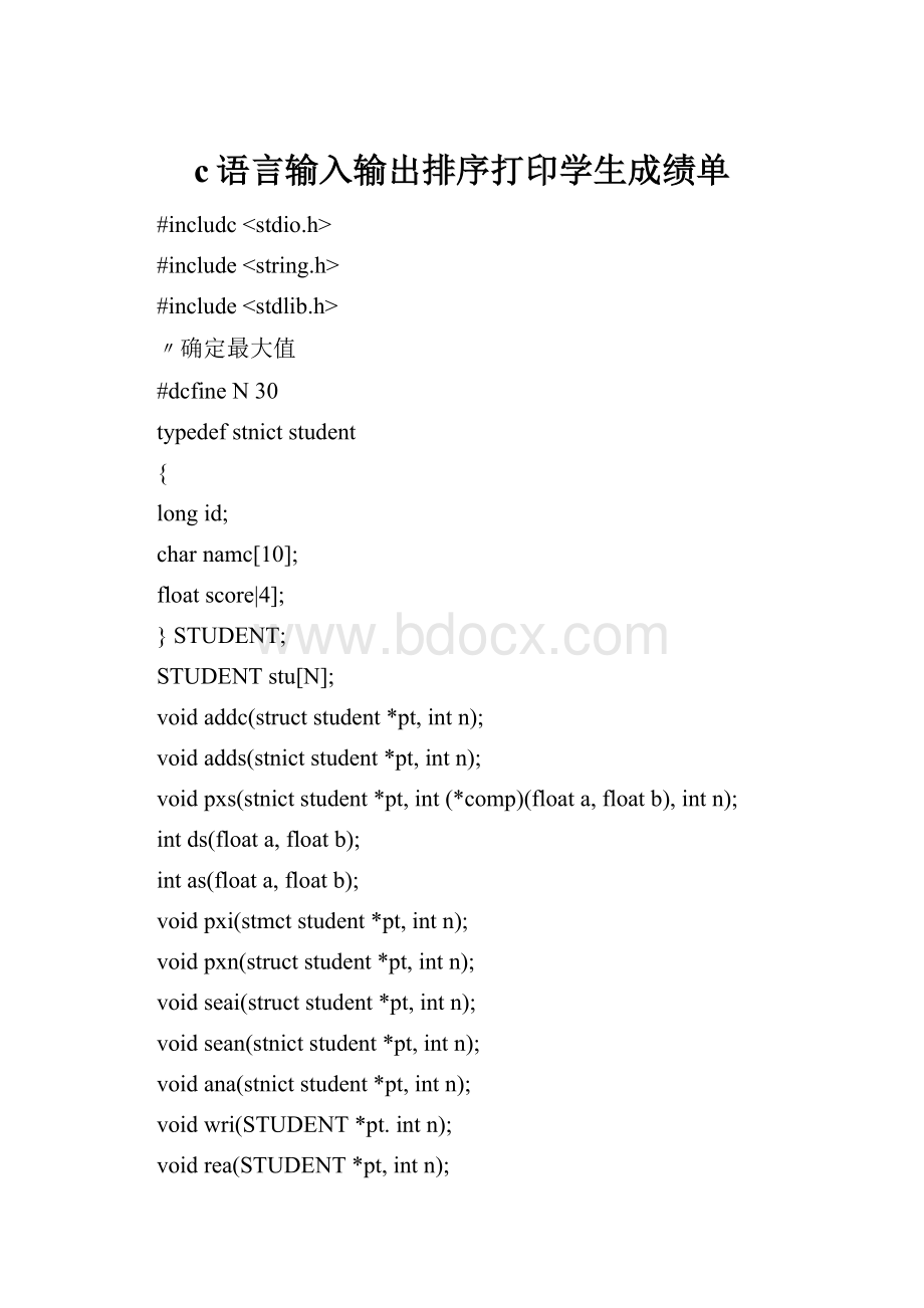 c语言输入输出排序打印学生成绩单.docx