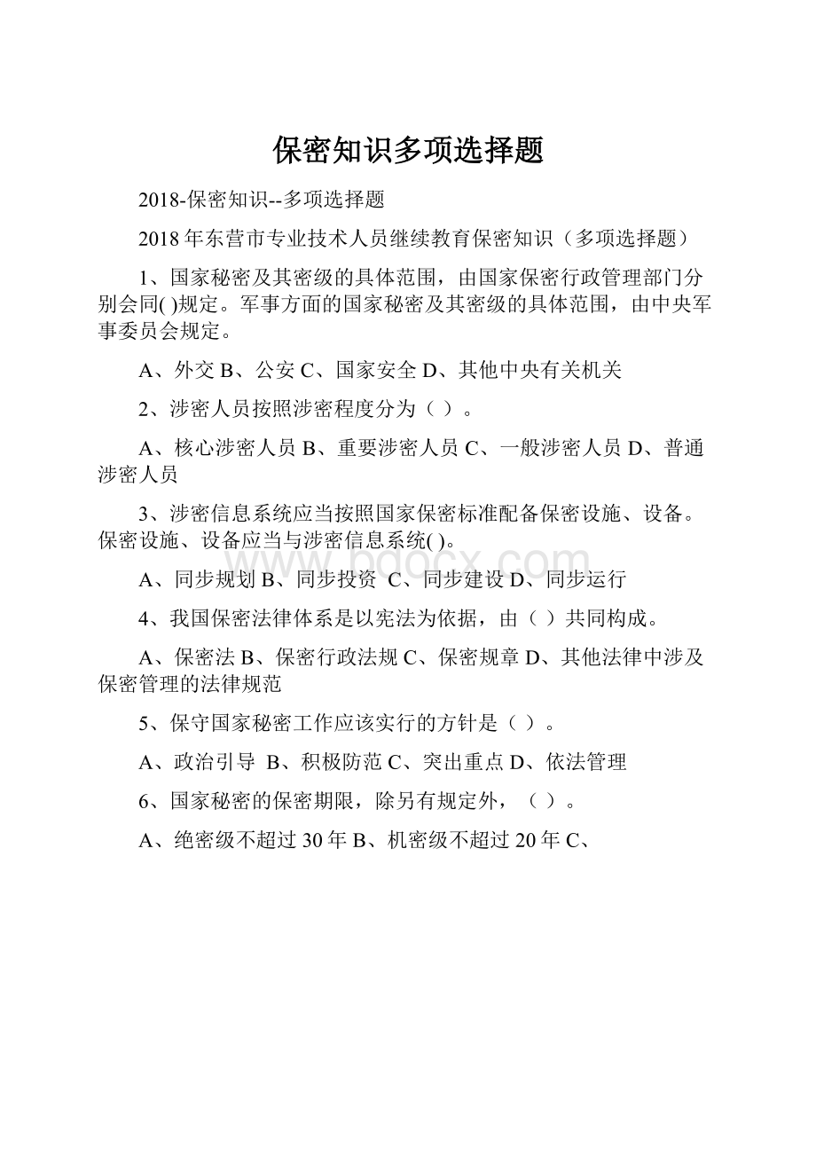 保密知识多项选择题.docx_第1页