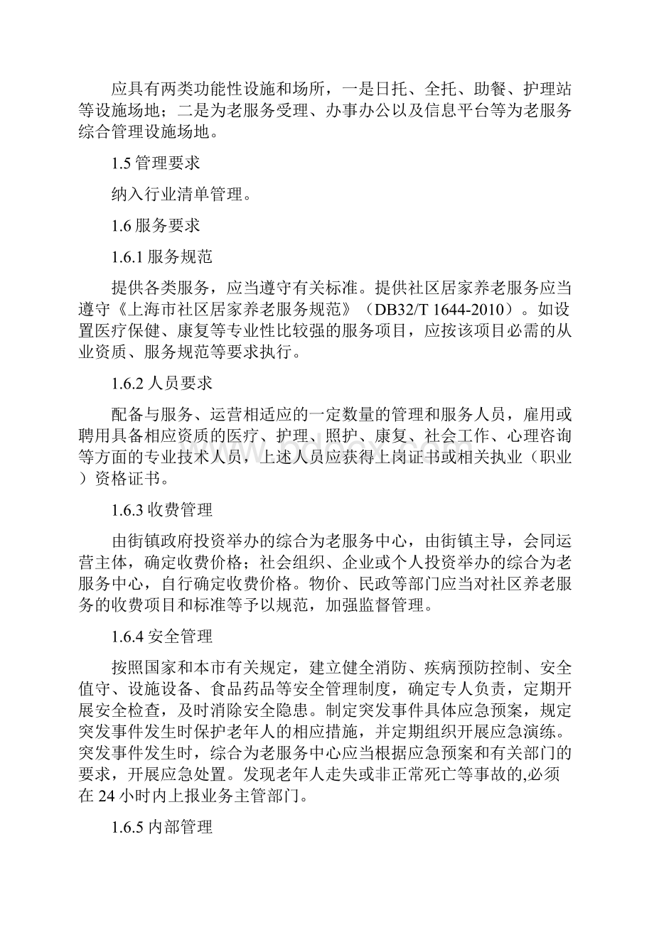 社区养老服务设施建设与服务指引分类版.docx_第2页