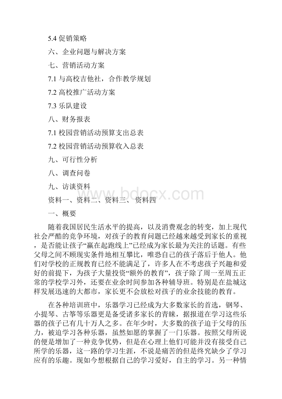 留缘琴行营销策划方案.docx_第2页