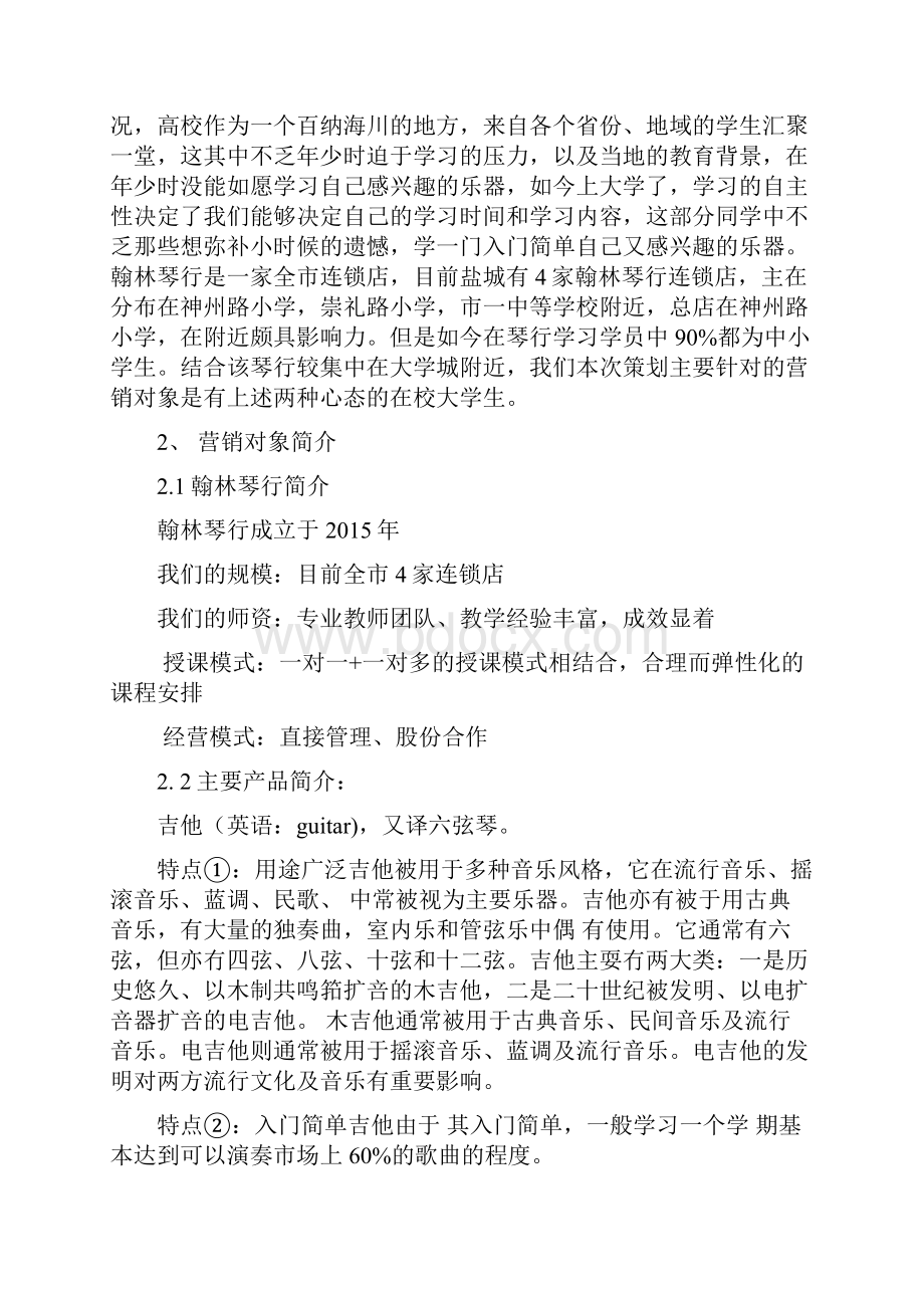 留缘琴行营销策划方案.docx_第3页