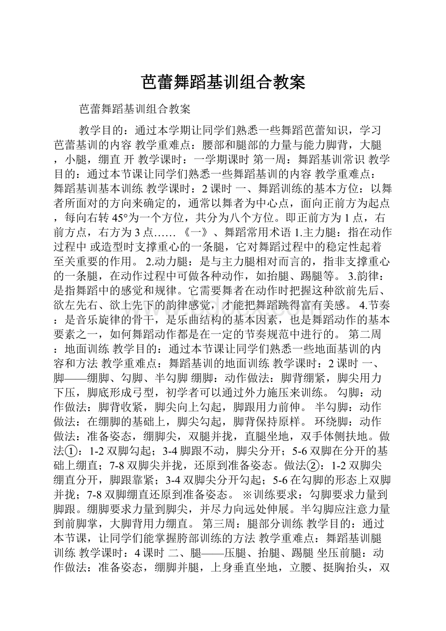 芭蕾舞蹈基训组合教案.docx_第1页