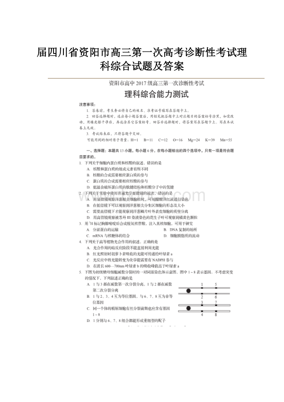 届四川省资阳市高三第一次高考诊断性考试理科综合试题及答案.docx_第1页