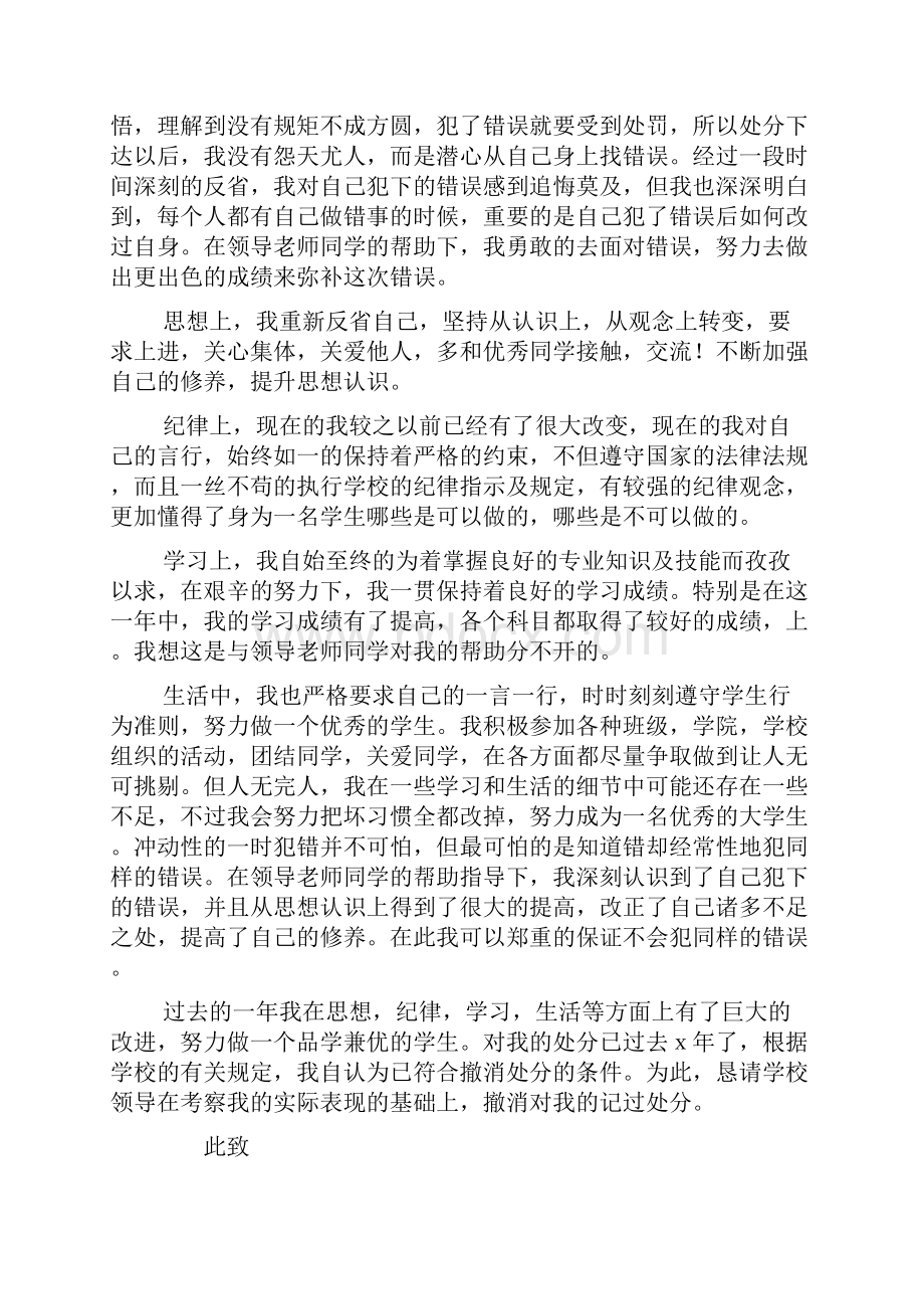 大学撤销处分申请书范文7篇.docx_第3页