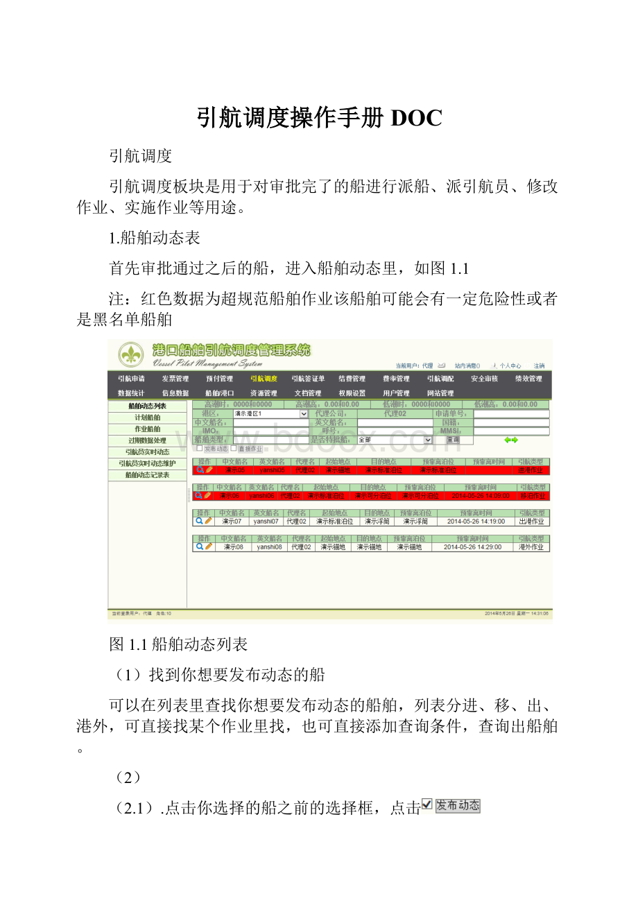 引航调度操作手册DOC.docx_第1页