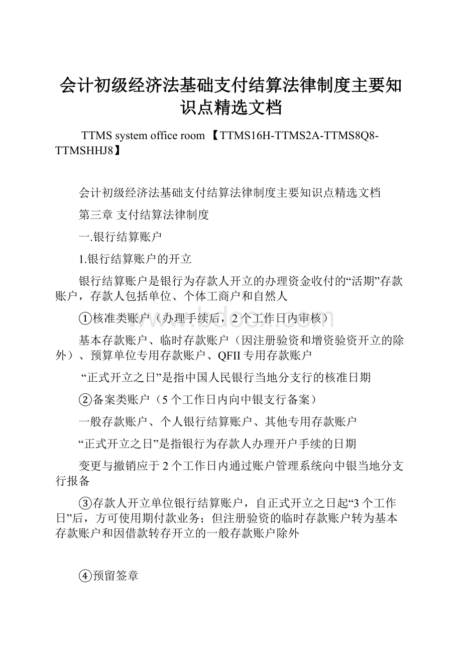 会计初级经济法基础支付结算法律制度主要知识点精选文档.docx