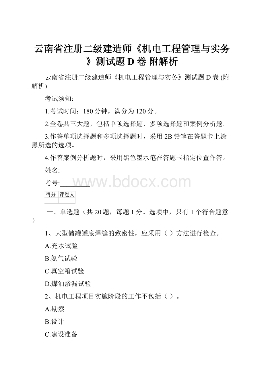 云南省注册二级建造师《机电工程管理与实务》测试题D卷 附解析.docx