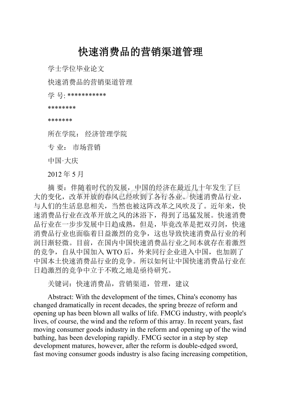 快速消费品的营销渠道管理.docx