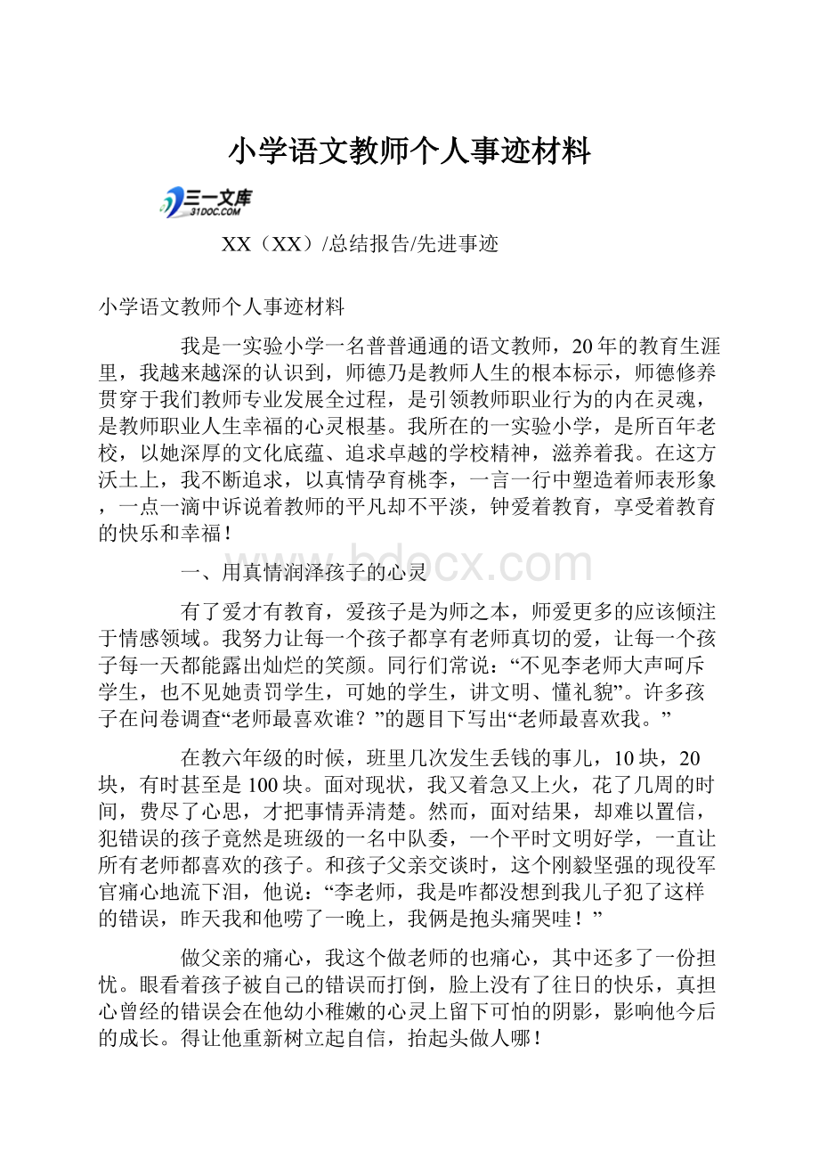 小学语文教师个人事迹材料.docx_第1页