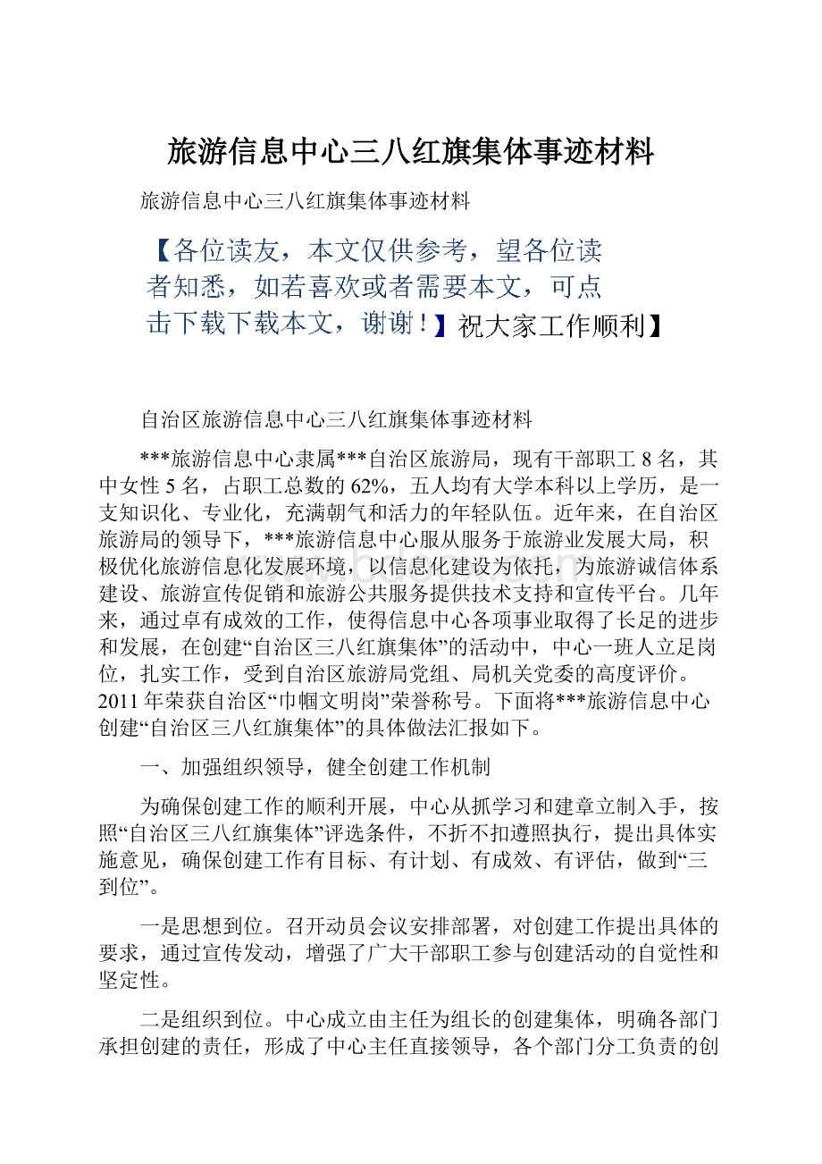 旅游信息中心三八红旗集体事迹材料.docx