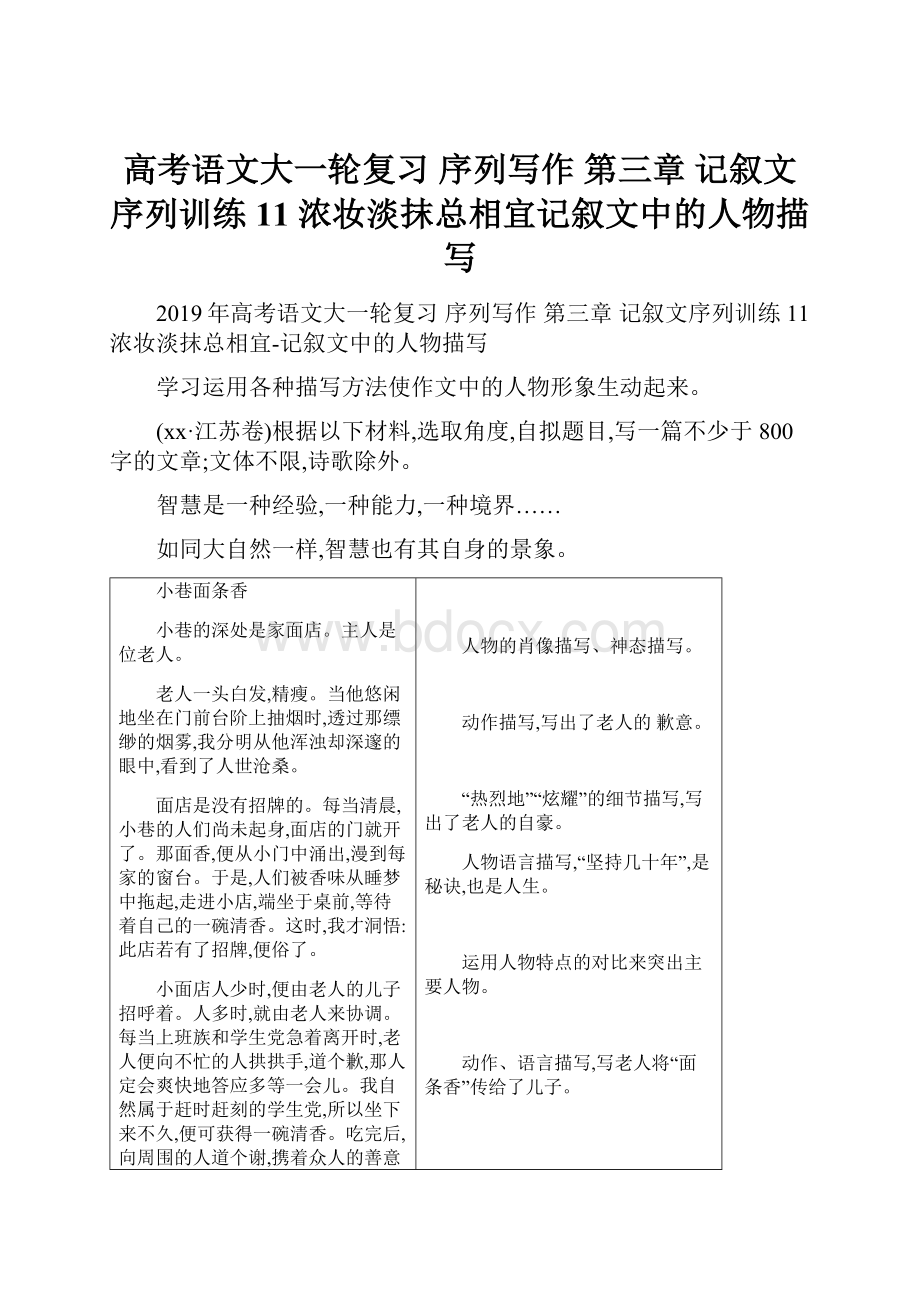 高考语文大一轮复习 序列写作 第三章 记叙文序列训练 11 浓妆淡抹总相宜记叙文中的人物描写.docx_第1页