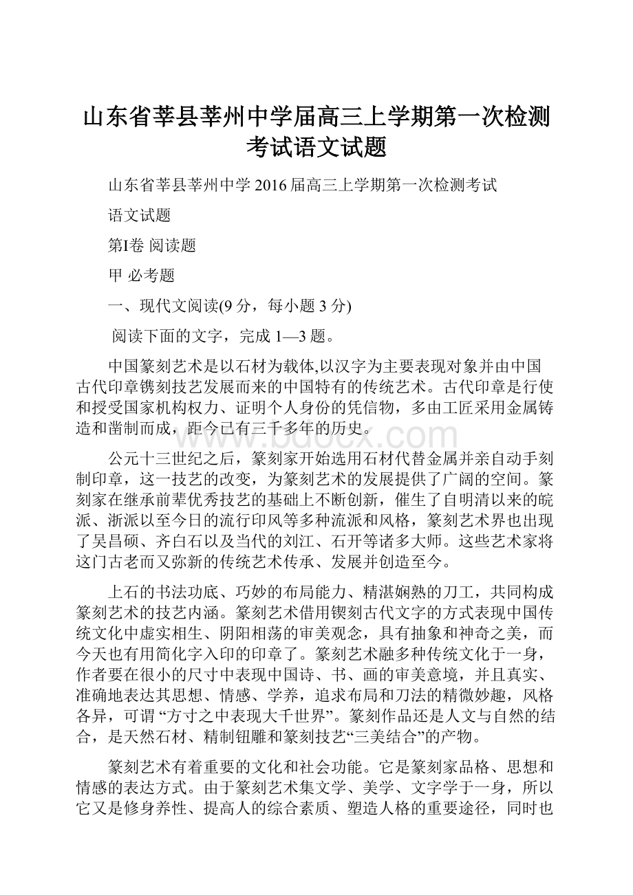 山东省莘县莘州中学届高三上学期第一次检测考试语文试题.docx_第1页