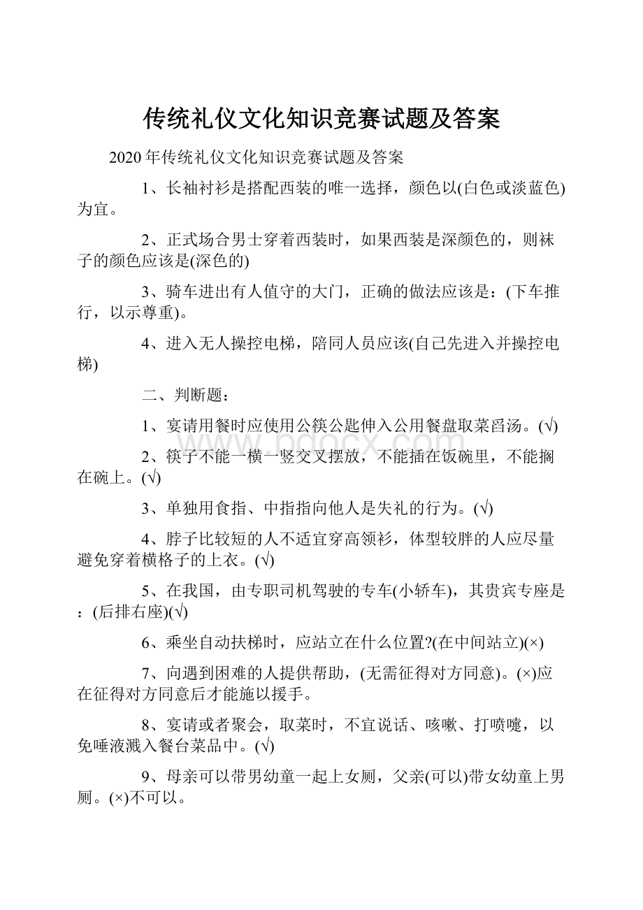 传统礼仪文化知识竞赛试题及答案.docx_第1页