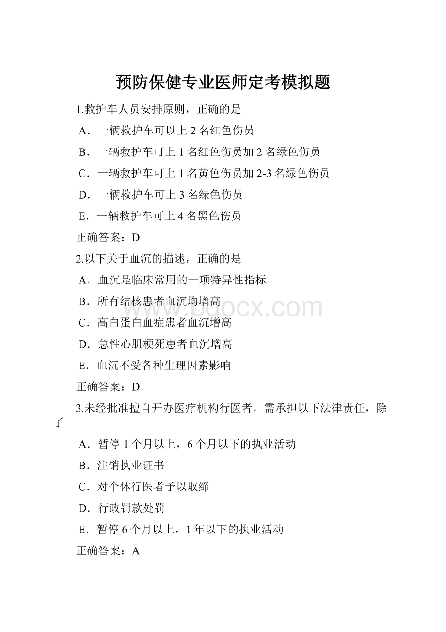 预防保健专业医师定考模拟题.docx