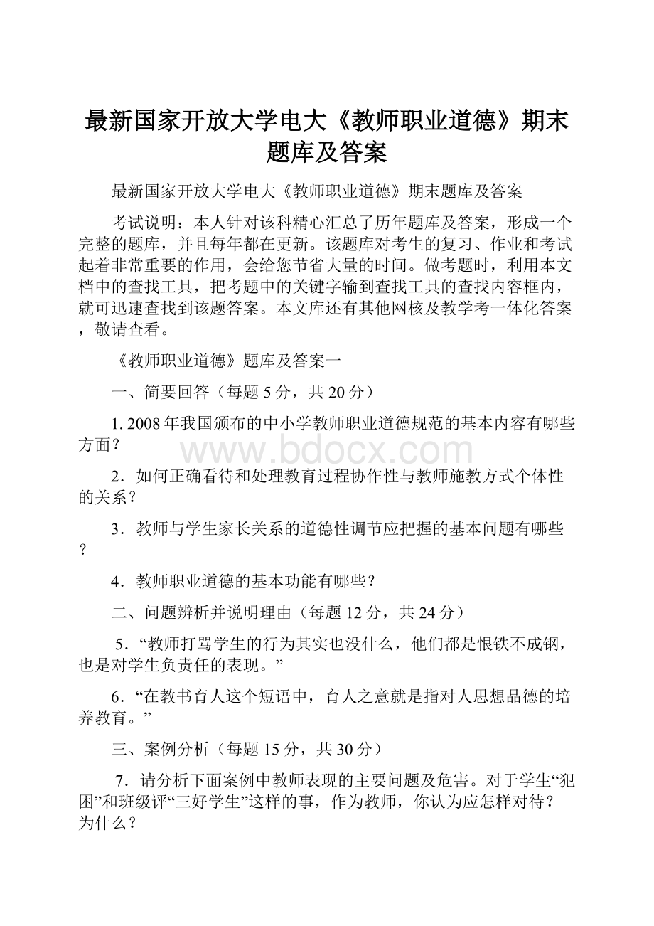 最新国家开放大学电大《教师职业道德》期末题库及答案.docx