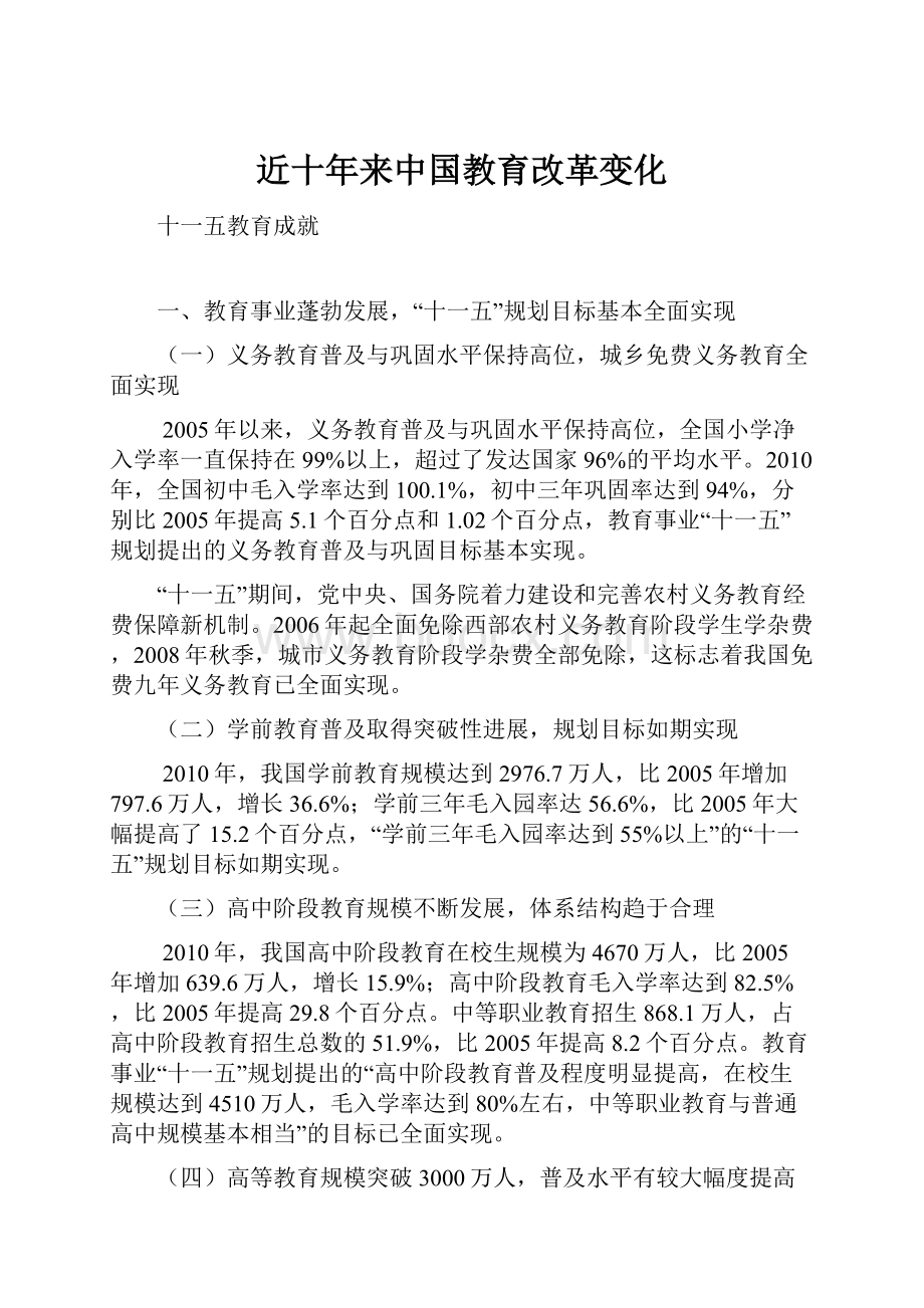 近十年来中国教育改革变化.docx