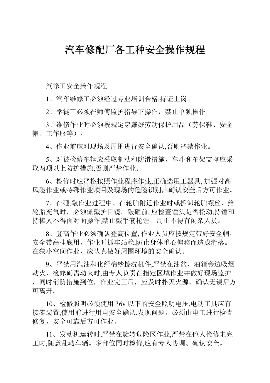 汽车修配厂各工种安全操作规程.docx