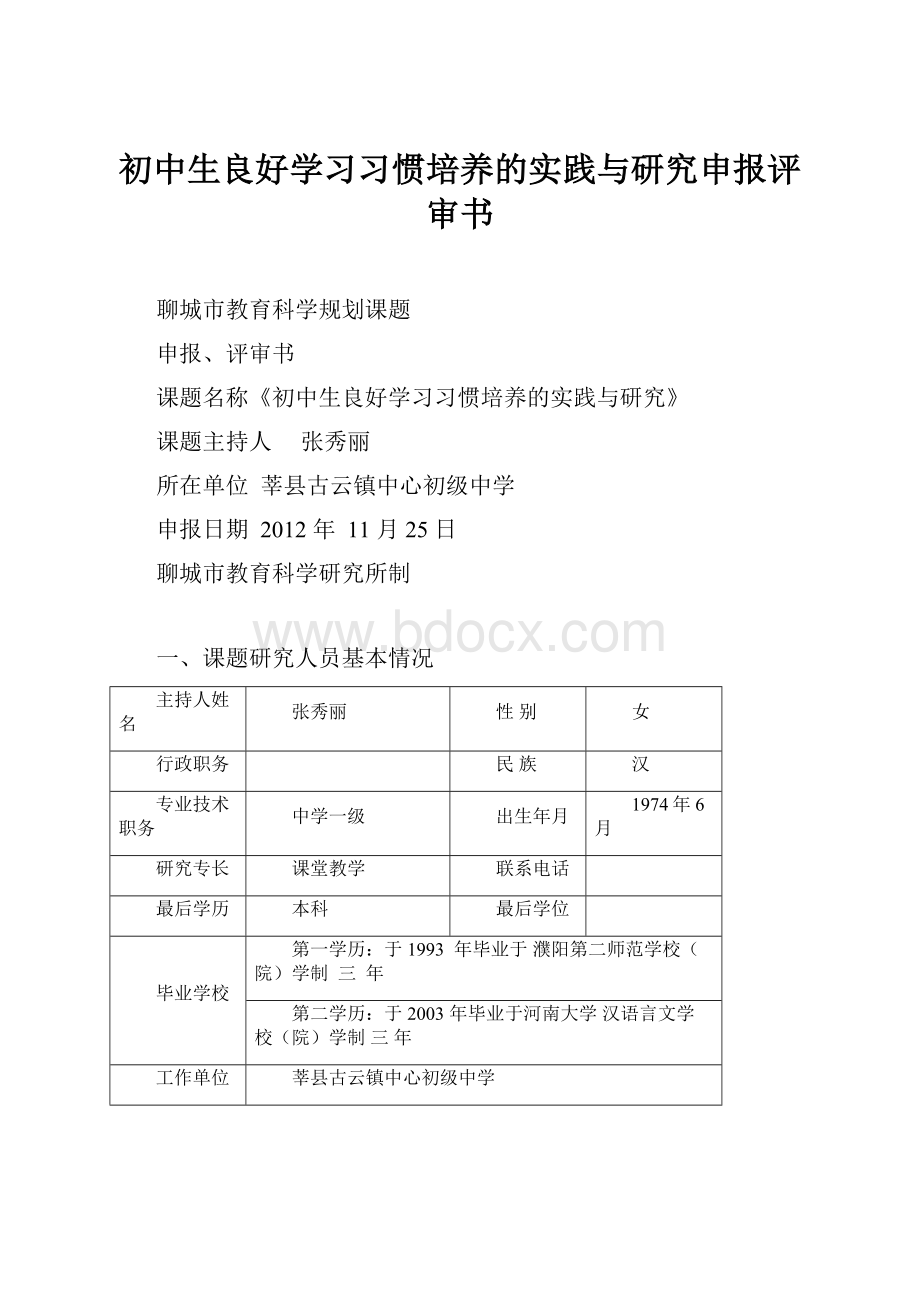 初中生良好学习习惯培养的实践与研究申报评审书.docx