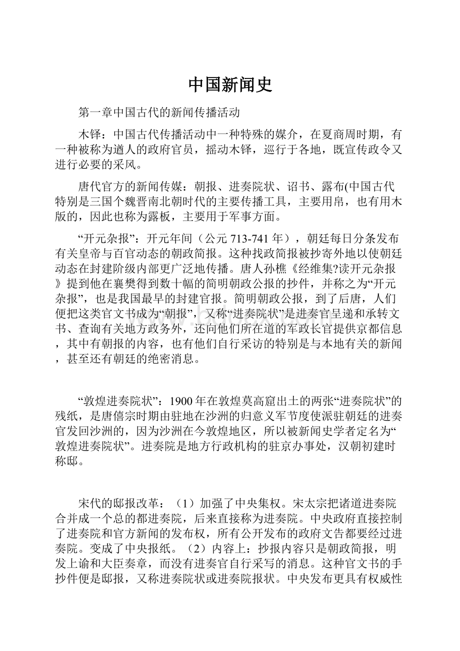 中国新闻史.docx_第1页